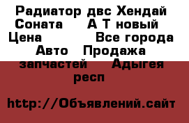 Радиатор двс Хендай Соната5 2,0А/Т новый › Цена ­ 3 700 - Все города Авто » Продажа запчастей   . Адыгея респ.